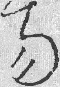 易,李世民 ,書法字典